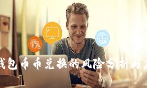 比特派钱包币币兑换的风险分析与应对策略
