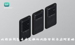 比特派钱包币币兑换的风