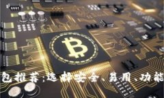 最佳加密钱包推荐：选择