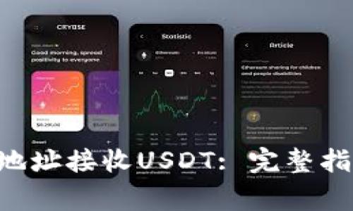 如何使用ETH钱包地址接收USDT: 完整指南与常见问题解答