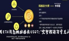 如何使用ETH钱包地址接收