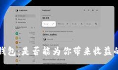 数字货币钱包：是否能为