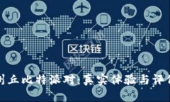 : 随州丘比特派对：真实体