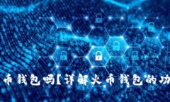 火币网是比特币钱包吗？