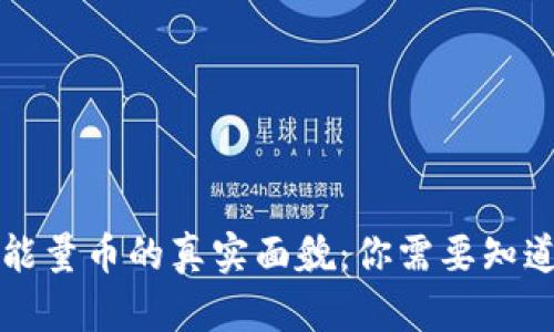 比特派能量币的真实面貌：你需要知道的一切