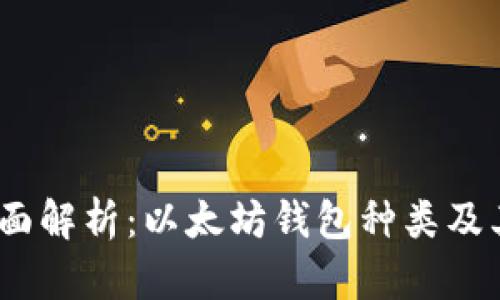 2023年全面解析：以太坊钱包种类及其优劣比较