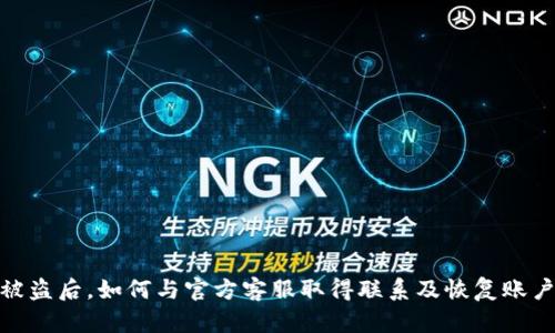 Bitpie被盗后，如何与官方客服取得联系及恢复账户的指导