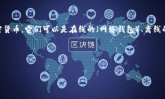 数字货币的钱包通常称为