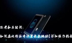 思考和关键词：如何在比