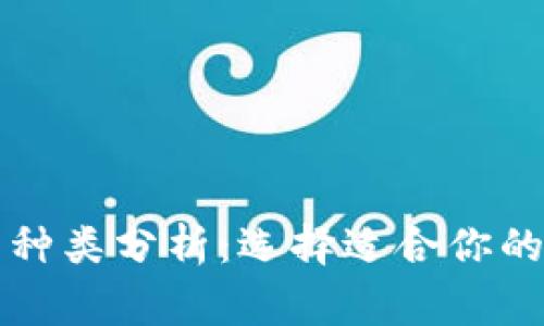 常见比特币钱包种类分析：选择适合你的比特币存储方式