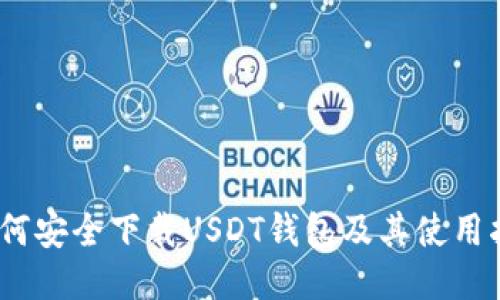 :如何安全下载USDT钱包及其使用指南