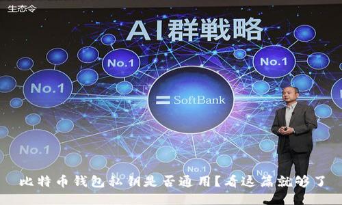 比特币钱包私钥是否通用？看这篇就够了