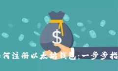 如何注册以太坊钱包：一