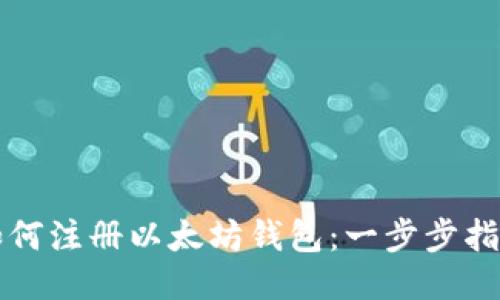 如何注册以太坊钱包：一步步指南