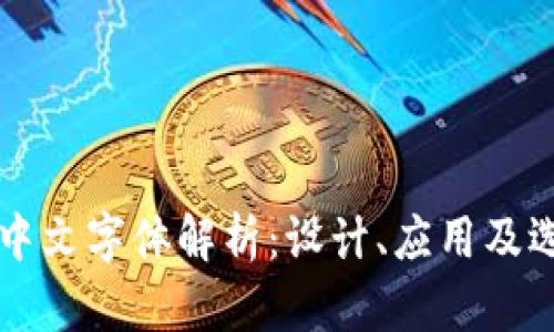 比特派中文字体解析：设计、应用及选择指南