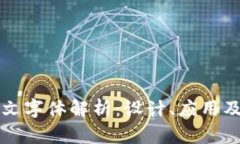 比特派中文字体解析：设