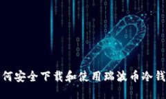 如何安全下载和使用瑞波