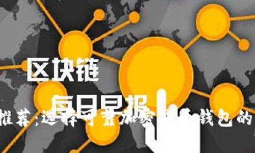 2023年推荐：选择可靠加密货币钱包的终极指南