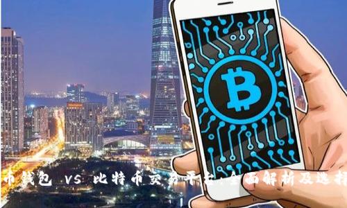 比特币钱包 vs 比特币交易平台：全面解析及选择指南