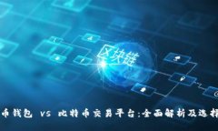 比特币钱包 vs 比特币交易