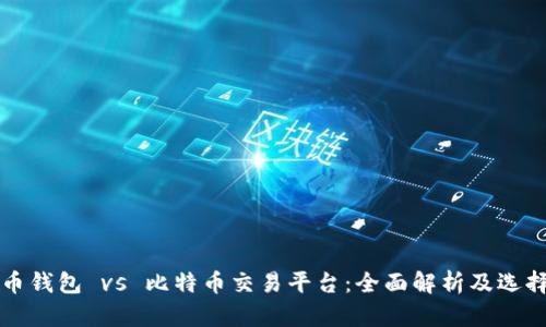 比特币钱包 vs 比特币交易平台：全面解析及选择指南
