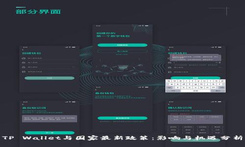 TP Wallet与国家最新政策：影响与机遇分析