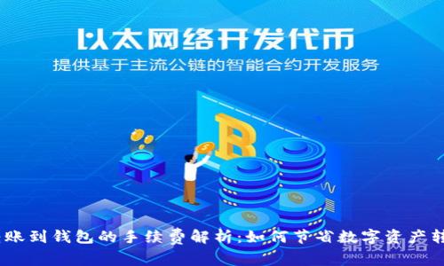 USDT转账到钱包的手续费解析：如何节省数字资产转账费用