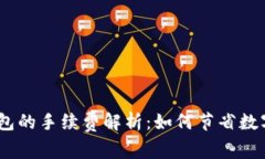 USDT转账到钱包的手续费解