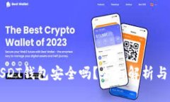 比特派USDT钱包安全吗？全