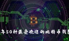 2023年50种最受欢迎的比特