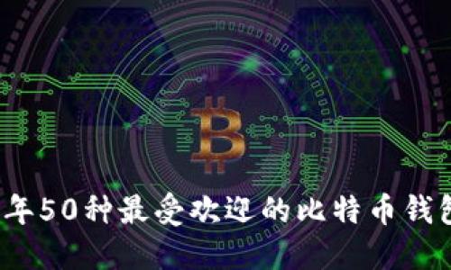 2023年50种最受欢迎的比特币钱包推荐
