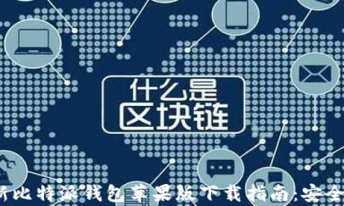 
2023年最新比特派钱包苹果版下载指南：安全与便捷并存