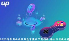 2023年最新比特派钱包苹果