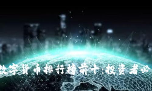 2023年加密数字货币排行榜前十：投资者必知的数字资产