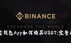 波宝钱包App如何购买USDT：