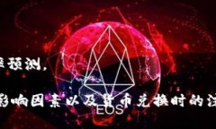 要回答 ＂1 币=多少人民币