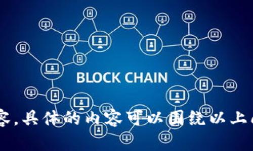 关于“Tokenim有比特币私钥吗”的问题，我们可以进行一些详细的分析。

首先，Tokenim 是一个加密货币相关的平台或项目，但在这里没有提供关于 Tokenim 的具体信息，因此我们将以一般性质进行讨论关于加密货币和私钥的关系。

### Tokenim和比特币私钥的基本概念

#### 1. 什么是私钥？
私钥是一个长串的随机数字和字母的组合，用于在区块链上进行交易的密钥。每个比特币或其他加密货币钱包都包含一个或多个私钥，持有私钥的人拥有对相应地址中加密货币的完全控制权。

#### 2. Tokenim的作用
如果 Tokenim 是一个钱包或者交易所，私钥的管理会有所不同：
- **交易所**：如果 Tokenim 是一个中心化交易所，用户的私钥通常由平台管理，用户不直接接触这些私钥。用户依赖平台提供的安全措施来保护他们的资金。
- **钱包**：如果 Tokenim 是一个加密钱包，那么用户通常会生成自己的私钥，并对其进行防护，确保不被泄露。

### Tokenim 私钥相关的问题

以下是我们可以考虑的六个相关问题：

#### 问题1：Tokenim如何管理私钥？
##### Tokenim的私钥管理机制
Tokenim 可能使用多种技术对私钥进行管理，例如多重签名、冷存储和热钱包等。...

#### 问题2：用户如何保护自己的私钥？
##### 保护私钥的重要性
用户要采取多种措施来确保私钥的安全，如使用硬件钱包、定期备份及采取安全的密码管理措施...

#### 问题3：私钥丢失会发生什么？
##### 私钥丢失后的后果
一旦私钥丢失，用户将无法访问相应的比特币或其他数字资产，这意味着资产将永远无法恢复...

#### 问题4：中心化与去中心化钱包的私钥管理区别
##### 中心化钱包与去中心化钱包的比较
中心化钱包（如Tokenim如果是交易所）与去中心化钱包（如硬件钱包）在私钥管理上的本质区别...

#### 问题5：Tokenim和其他平台相比，安全性如何？
##### Tokenim的安全性评估
与其他加密货币平台和钱包相比，Tokenim的安全性可能包括多方面的评价,...

#### 问题6：如何恢复丢失的私钥？
##### 私钥恢复方法
有些钱包提供了恢复种子短语或助记词的功能，这些是恢复私钥的唯一方式...

每个问题的详细讨论可以帮助用户更进一步理解Tokenim和比特币私钥相关的内容。具体的内容可以围绕以上问题形成一个完整的结构，每个部分逐步展开，深入探讨，确保内容充实且符合要求。