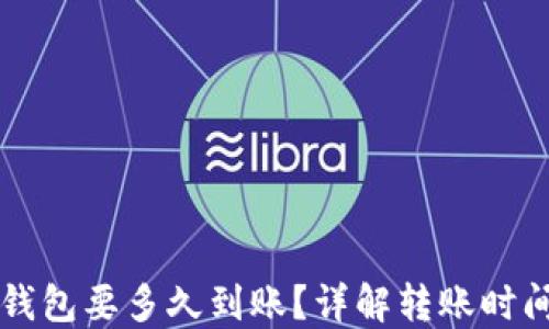 
比特币转到钱包要多久到账？详解转账时间与影响因素
