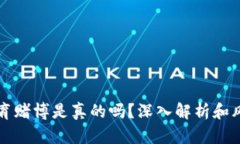 比特体育赌博是真的吗？