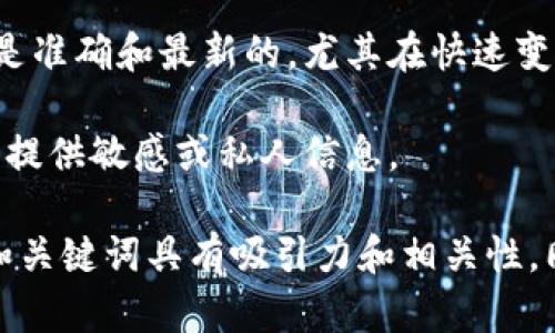 在讨论虚拟币相关内容时，提到特定的钱包服务（如tpWallet）是可以的，但应遵循以下几点：

1. **合规性**：确保所述内容符合当地法律法规，尤其是在涉及金融产品和服务时。

2. **中立性**：在提及特定产品或服务时，保持中立的态度，不做虚假宣传或误导性描述。

3. **信息准确性**：确保提供的信息是准确和最新的，尤其在快速变化的虚拟币生态中。

4. **用户隐私**：尊重用户隐私，避免提供敏感或私人信息。

如果你的内容目标是提升效果，确保和关键词具有吸引力和相关性，同时确保文章内容详实且具备可读性。