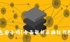 区块链钱包安全吗？全面