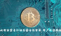 比特派实名认证及安全性