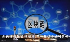 区块链钱包密钥碰撞：深
