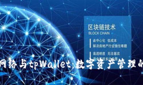 狗狗币网络与tpWallet：数字资产管理的新选择