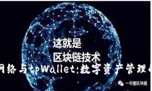狗狗币网络与tpWallet：数字资产管理的新选择