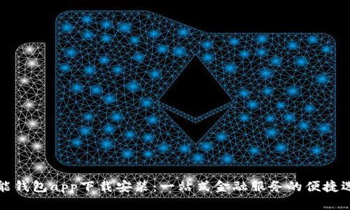 钱能钱包app下载安装：一站式金融服务的便捷选择