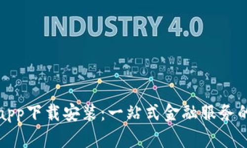 钱能钱包app下载安装：一站式金融服务的便捷选择