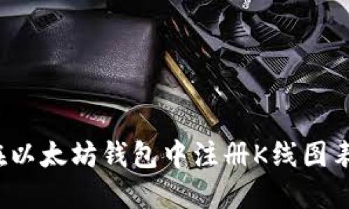 如何在以太坊钱包中注册K线图表功能？