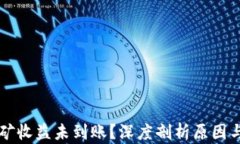 以太坊挖矿收益未到账？
