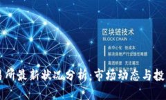 OK交易所最新状况分析：市